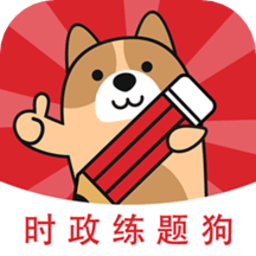 时政练题狗 for Android v3.0.0.0 安卓手机版