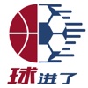 球进了(足球篮球体育赛事分析平台)for iPhone V2.2.4 苹果手机版