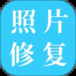 旧照片修复免费 for Android V1.09 安卓手机版