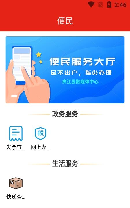 夹江发布 for android v2.0.0 安卓手机版