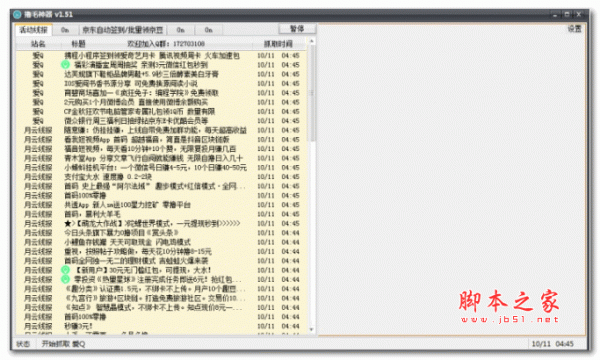 撸毛神器(线报) v1.51 绿色版