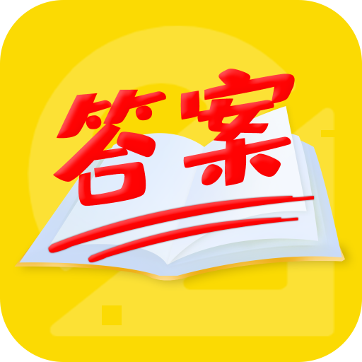 帮作业答案(搜题) for Android v1.1.2  安卓手机版