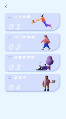 认字解字 for Android v1.0.0 安卓手机版