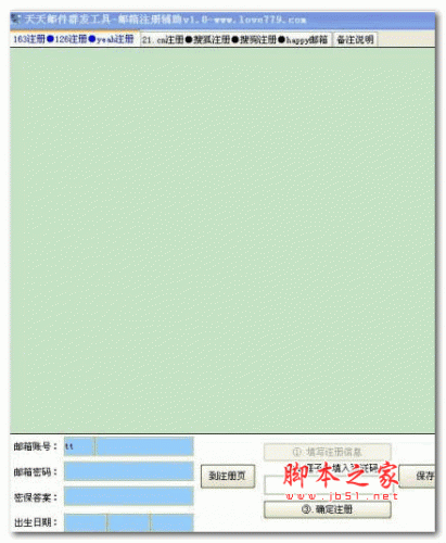 天天邮箱自动注册工具 V1.0 绿色版