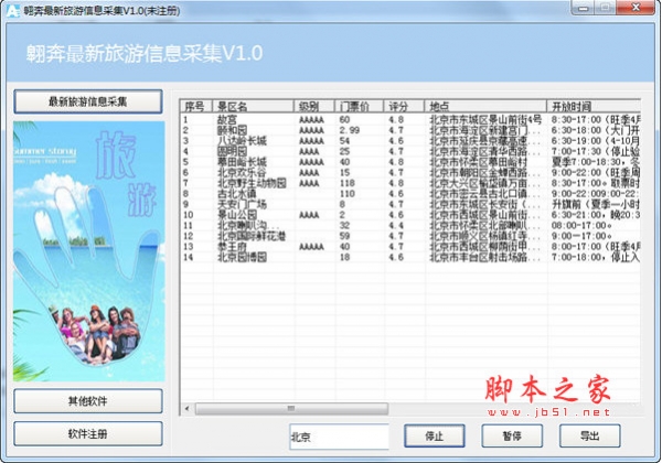 翱奔最新旅游信息采集软件 1.0 绿色版