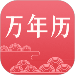 节气万年历软件(改名万年历日历) v1.2.0 安卓版