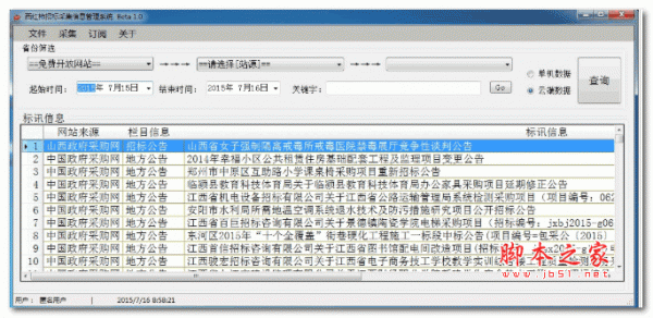 西红柿招标信息采集软件 Beta1.1 安装版