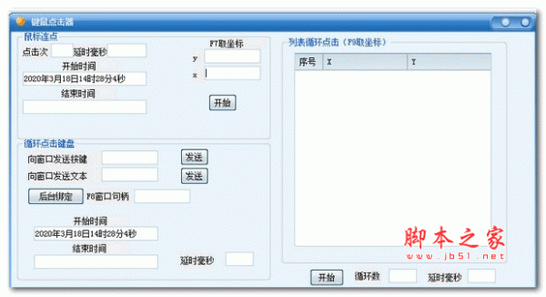 键鼠点击器 v5.0 绿色版
