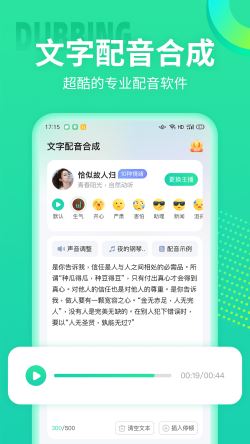 文字配音合成 for Android v1.0.0 安卓手机版