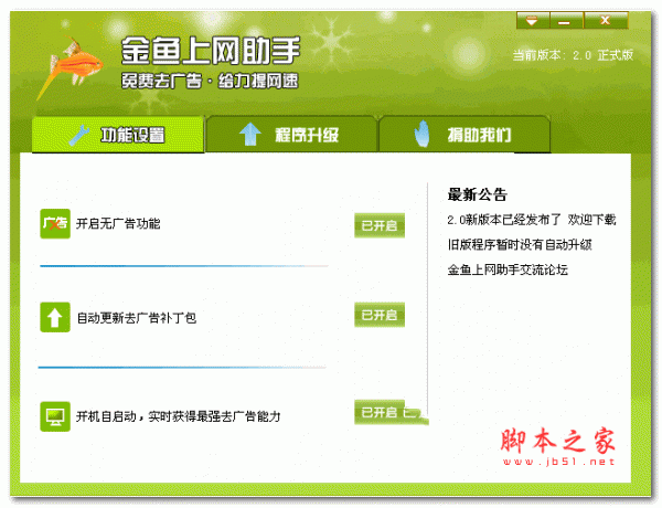 金鱼视频广告屏蔽器 2.1 安装版