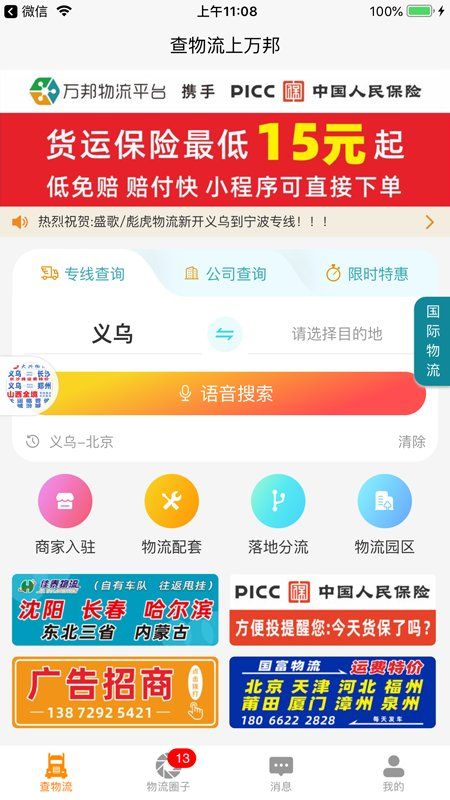 万邦物流平台官方版 v1.3.3 安卓版