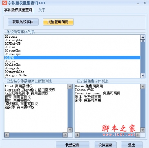 字体版权批量查询 v1.01 绿色版