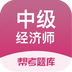 中级经济师题库 for Android v2.8.2 安卓版