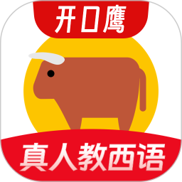 西班牙语学习(西班牙语入门学习软件) v1.3.0 安卓手机版