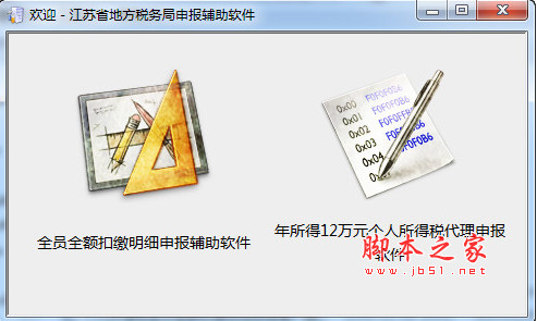 江苏省个税申报软件 v9.0.1.1 绿色版