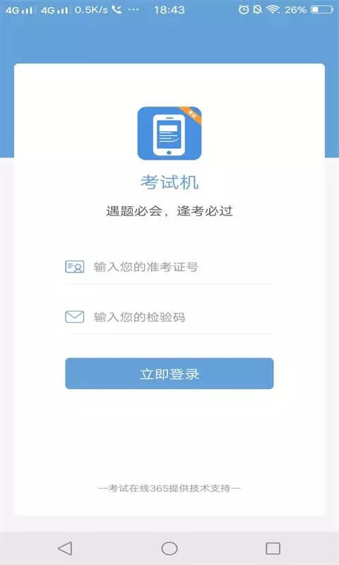 考试机 for Android v2.0.1 安卓版