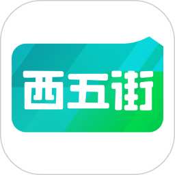 西五街(穿搭购物商城) v3.60.0 安卓手机版