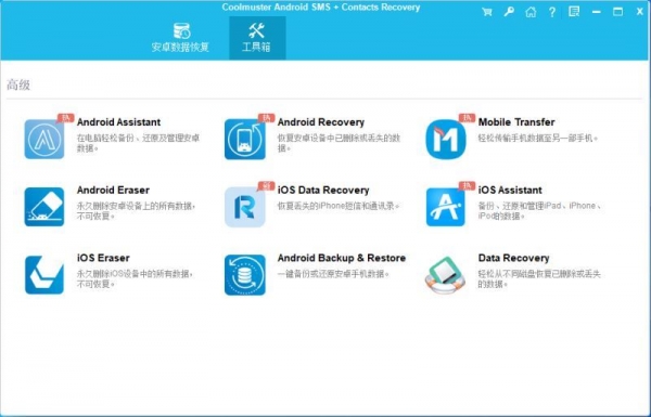 安卓手机数据恢复Coolmuster Android SMS+Contacts Recovery v4.5.60 中文破解版 附激活教程