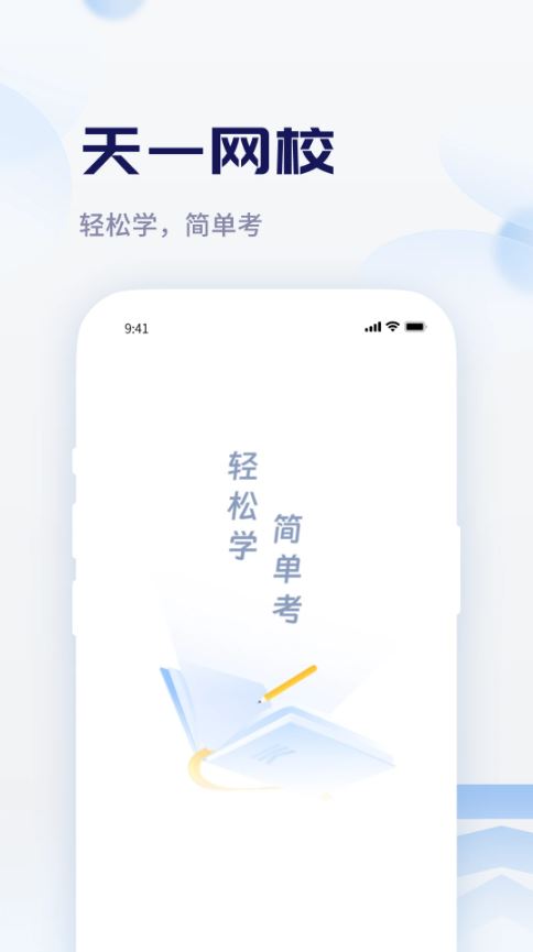 天一网校(在线网校软件) v2.1.3 安卓手机版