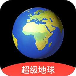 超级地球APP for Android V1.2.7 安卓手机版