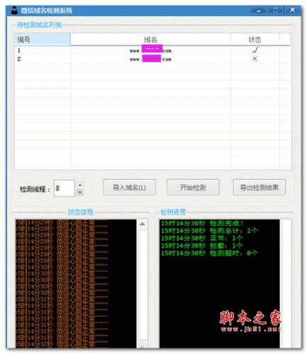 微信域名检测系统 1.0.0.0 绿色版