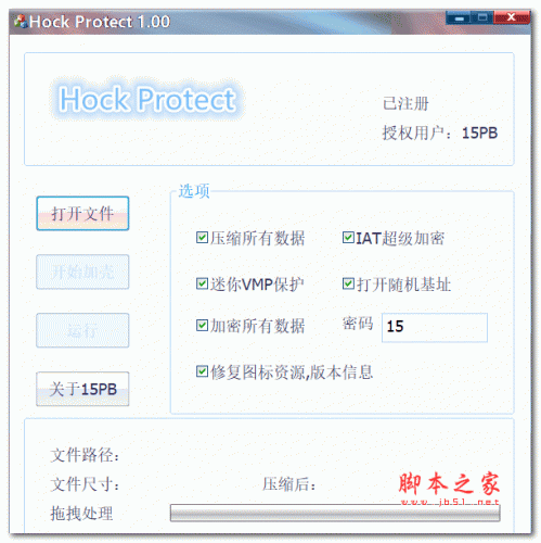 HockProtect加壳工具 v1.0 绿色中文版