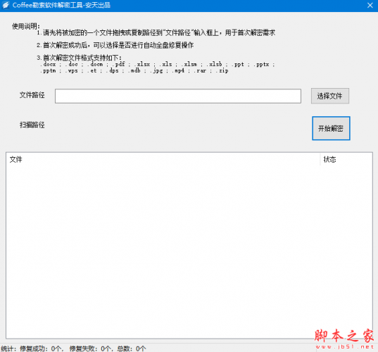 Coffee勒索软件解密工具 v1.1 免费绿色版