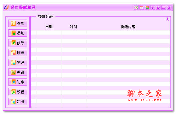 桌面提醒精灵 V4.05 安装版
