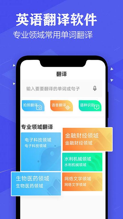 语音英语翻译官app for Android V2.5 安卓手机版