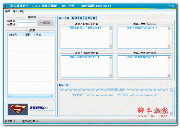 超人微博助手 3.0.1 绿色版