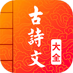 古诗词文言文APP for Android v2.2 安卓版