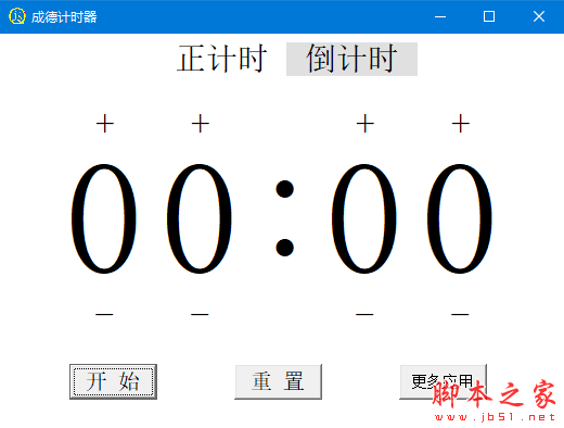 成德计时器 v1.0 免费绿色版