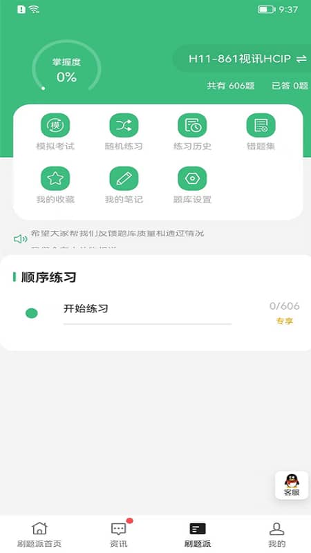 刷题派 for Android v1.0.2 安卓手机版