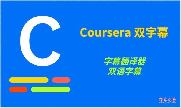 Coursera双字幕 - 字幕翻译器 v1.7.0 免费版 附安装说明