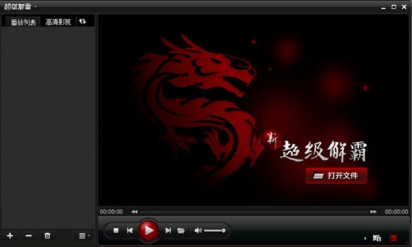 超级解霸3500播放器 免费版(附使用教程)