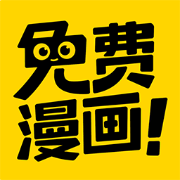 免费漫画神器(漫画阅读软件) v1.2.0 安卓版