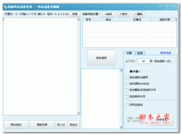 晨曦网站流量造势 v2.0 绿色版