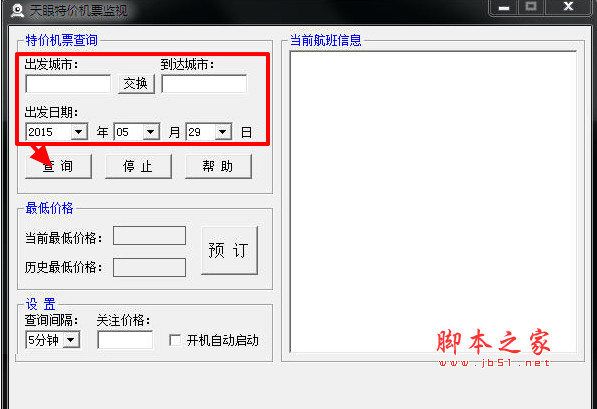 天眼特价机票监视查询系统 v2.0 绿色版