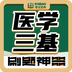 医学三基考试宝典 for Android v2.4 安卓版