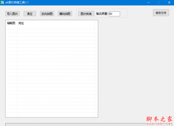 ak图片拼接工具 v1.1 免费绿色版