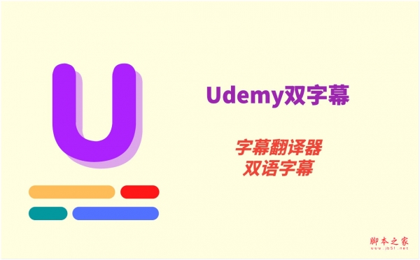 Udemy双字幕 - 字幕翻译器 v4.1.0 免费安装版 安装说明