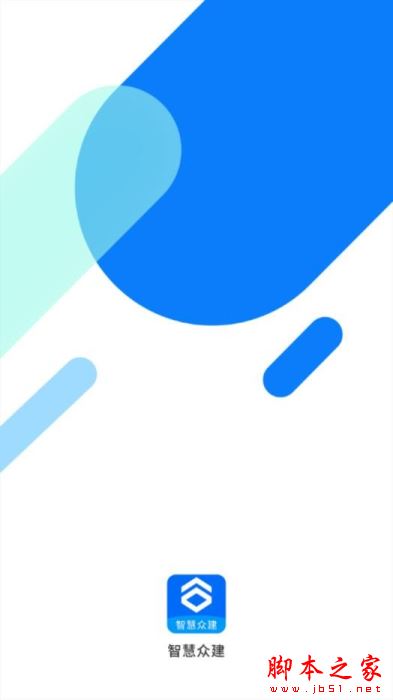 智慧众建 for iPhone V1.1.1 苹果手机版