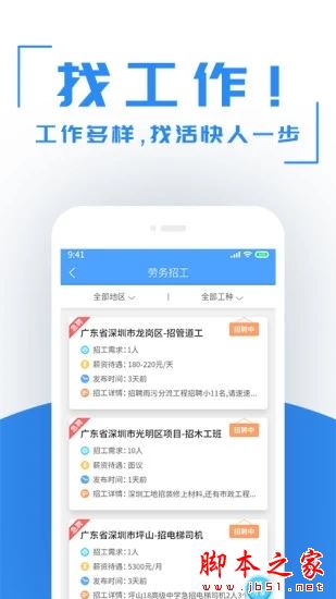 建筑港(招聘服务软件) v4.5.18 安卓手机版