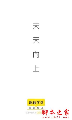 联通学堂 for Android V6.2.2 安卓手机版