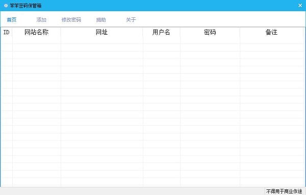 笨笨密码保管箱 v1.6.0.0 免费绿色版
