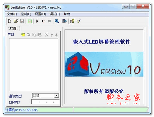 LED屏幕控制(LedEditor) v10.3.5 安装版