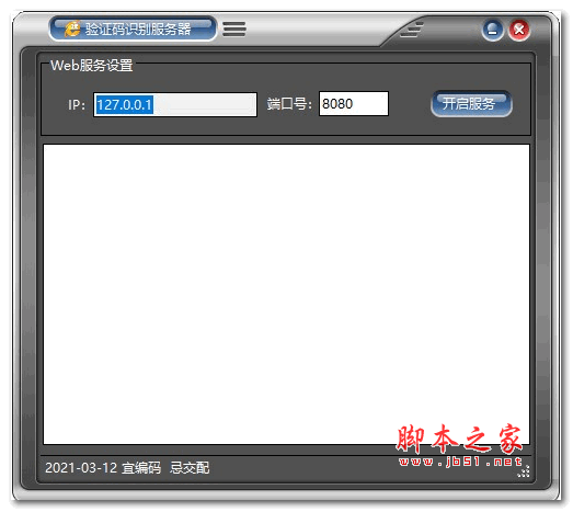 验证码识别服务器 v1.0 绿色版