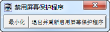 禁用屏幕保护程序(屏幕保护管理) v2.0 绿色免费版