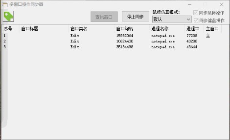 多窗口操作同步器(多窗口同步) v1.0 绿色免费版