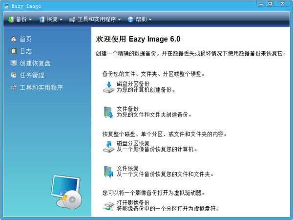 Eazy Image(系统备份软件) v6.0 官方安装版
